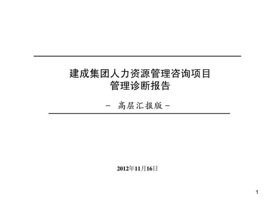 人力资源管理咨询项目管理诊断报告高层汇报版课件