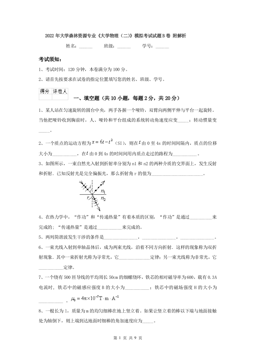 2022年大学森林资源专业大学物理二模拟考试试题B卷-附解析