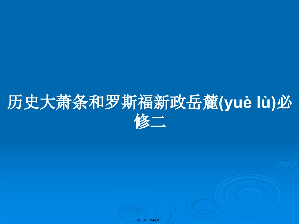 历史大萧条和罗斯福新政岳麓必修二学习教案