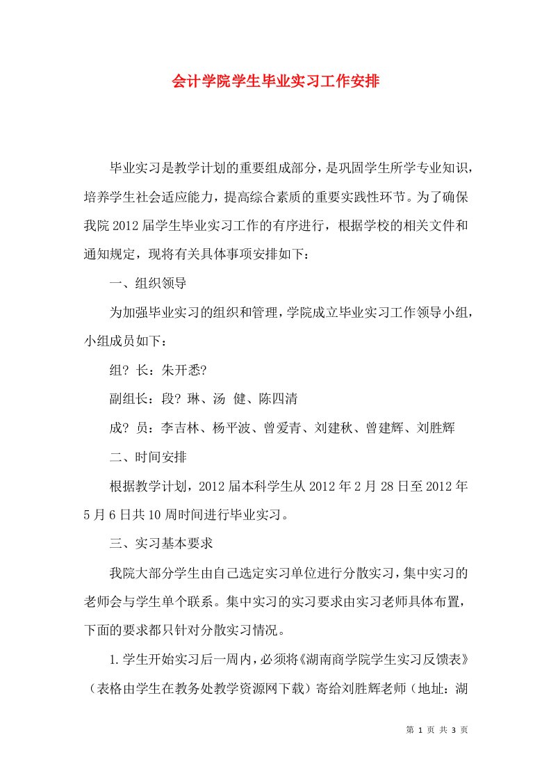 会计学院学生毕业实习工作安排