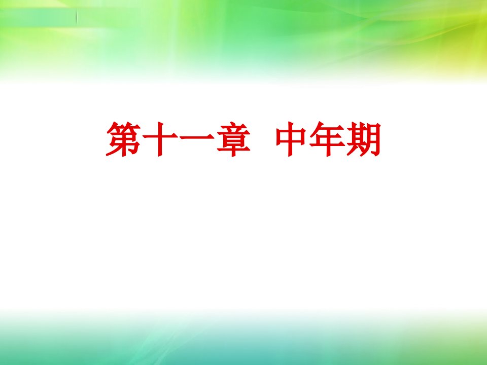 环境管理-人类行为与社会环境中年期