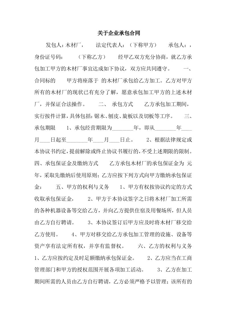 关于企业承包合同