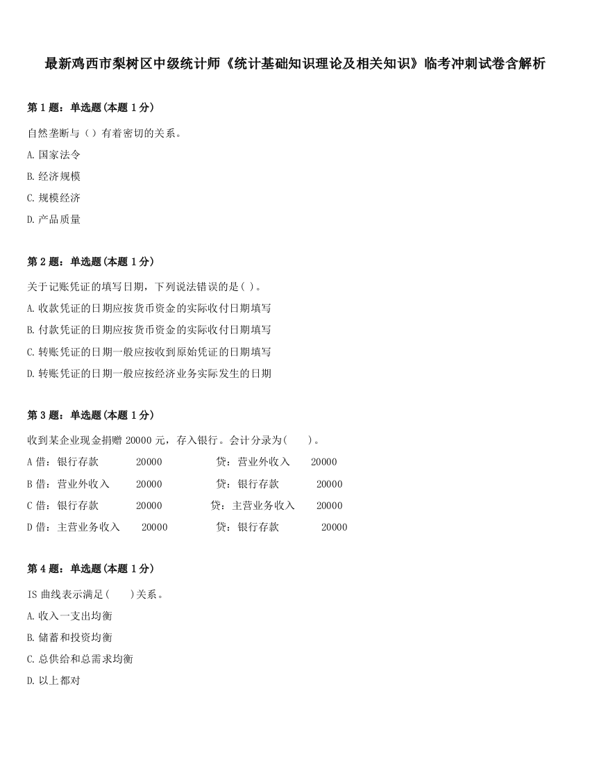 最新鸡西市梨树区中级统计师《统计基础知识理论及相关知识》临考冲刺试卷含解析