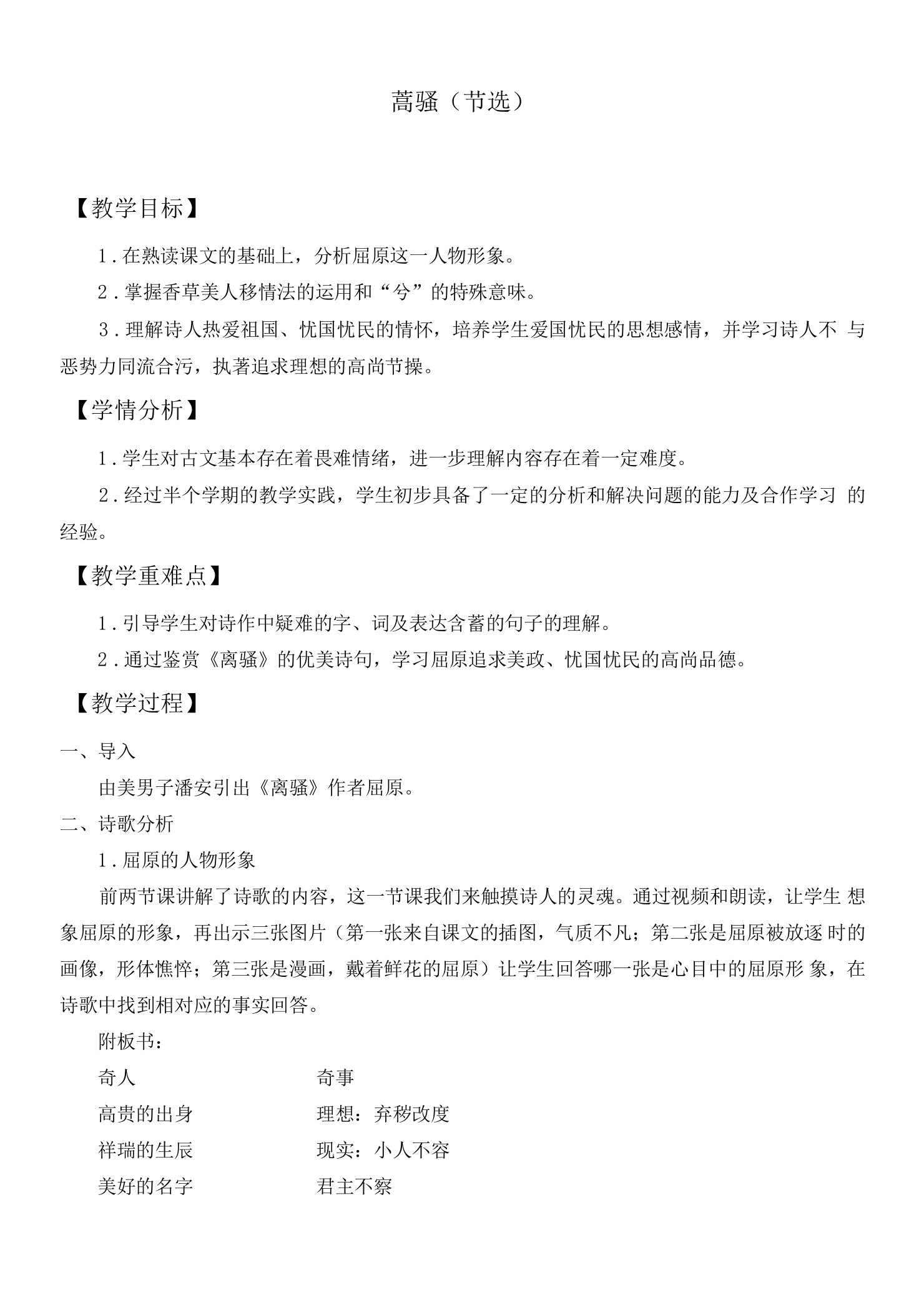 部编版高中语文选择性必修下册1.2《离骚》教案(2)