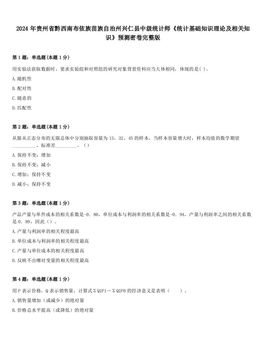 2024年贵州省黔西南布依族苗族自治州兴仁县中级统计师《统计基础知识理论及相关知识》预测密卷完整版