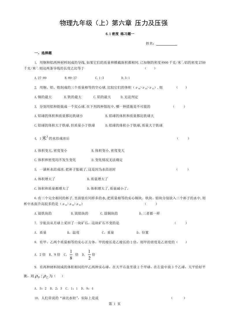 沪教版九年级物理第六章压力与压强课课练及单元测试卷一和参考答案