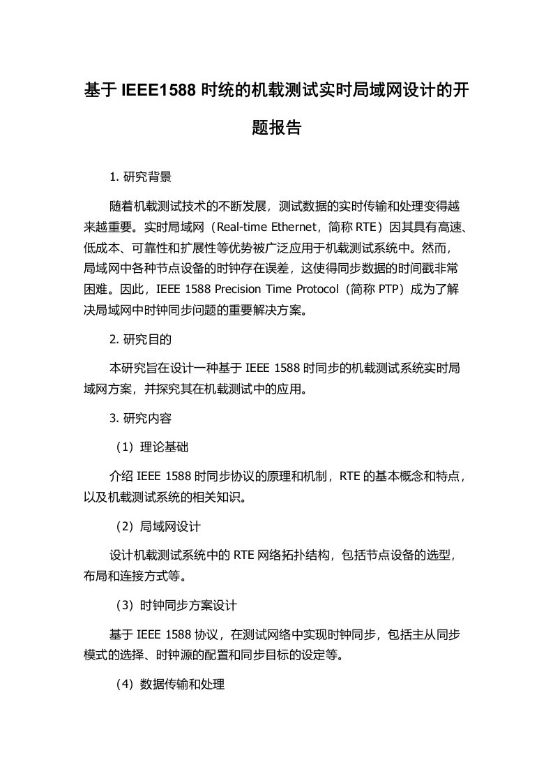 基于IEEE1588时统的机载测试实时局域网设计的开题报告