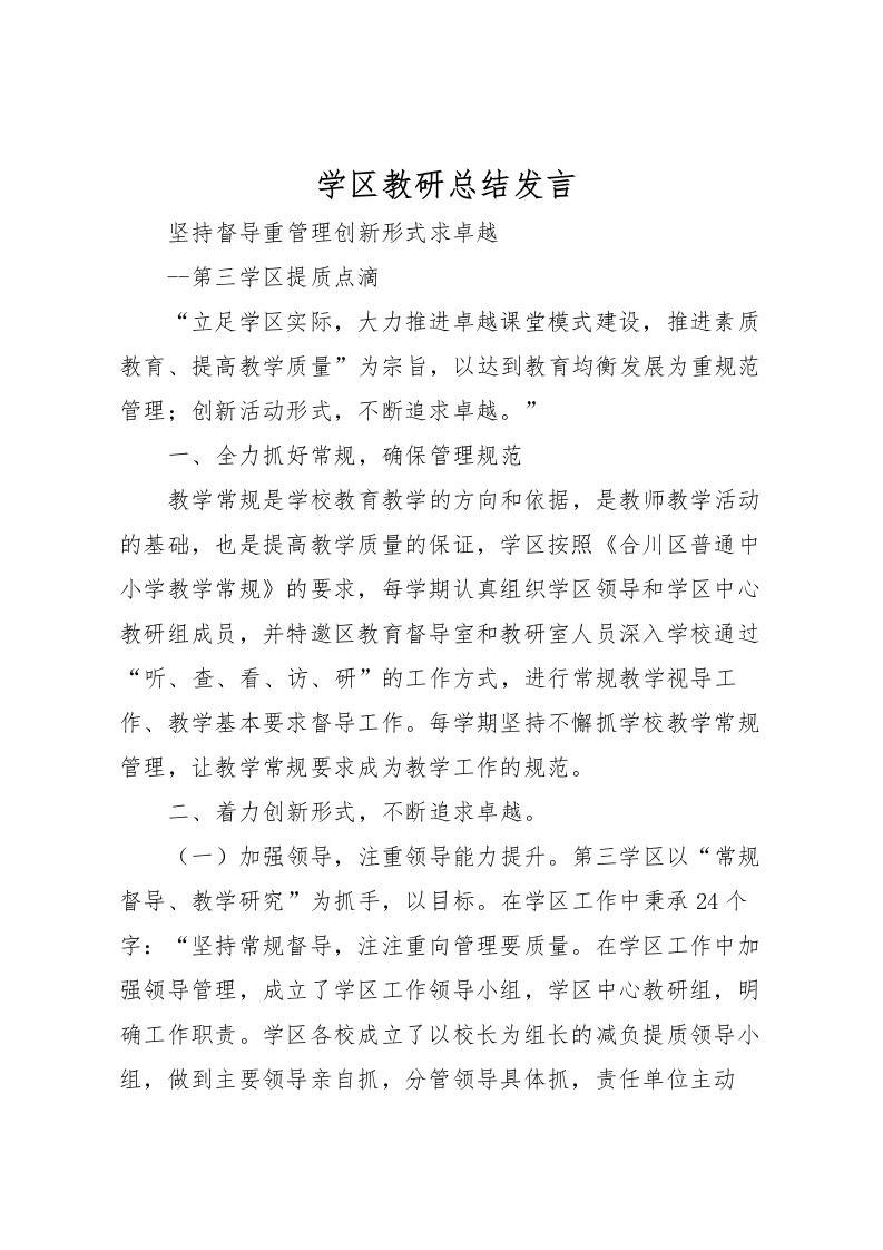 2022学区教研总结发言