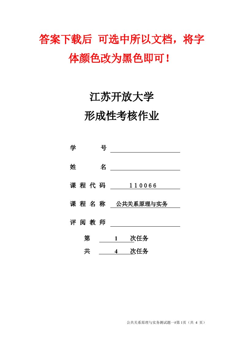 公共关系原理与实务1-4次形成考试答案