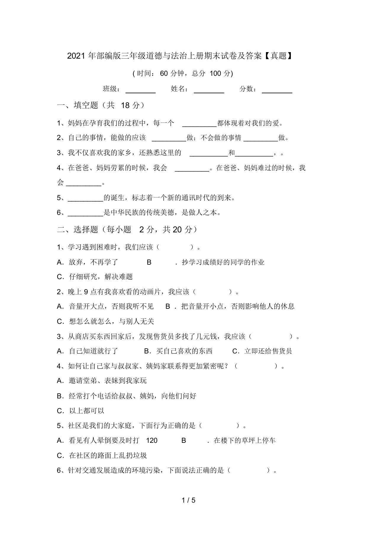 2021年部编版三年级道德与法治上册期末试卷及答案【真题】