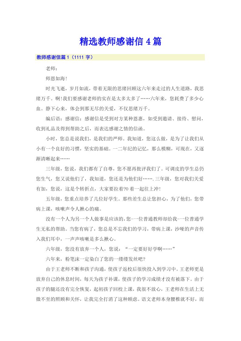 精选教师感谢信4篇