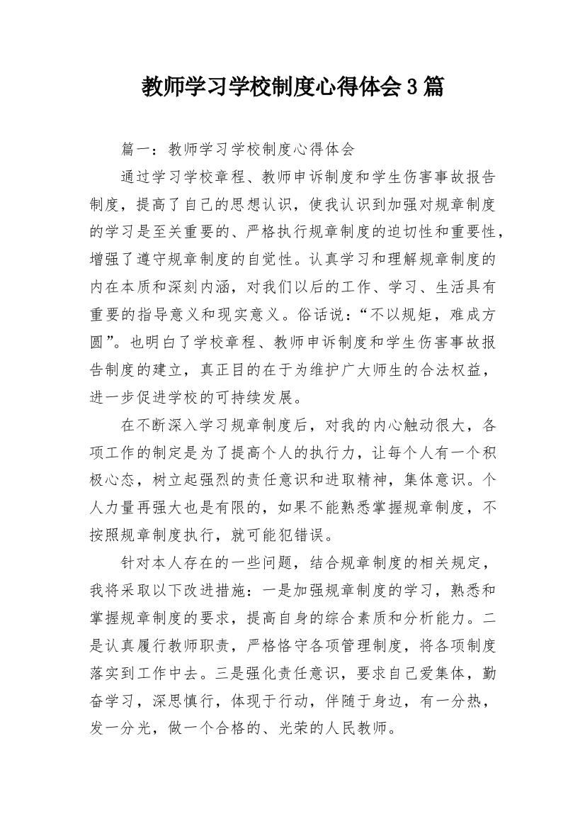 教师学习学校制度心得体会3篇