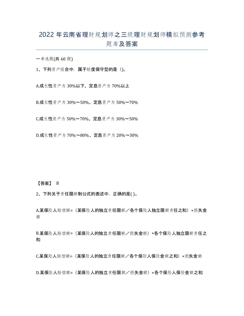 2022年云南省理财规划师之三级理财规划师模拟预测参考题库及答案