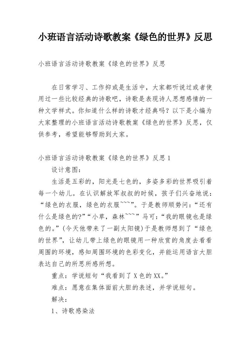 小班语言活动诗歌教案《绿色的世界》反思