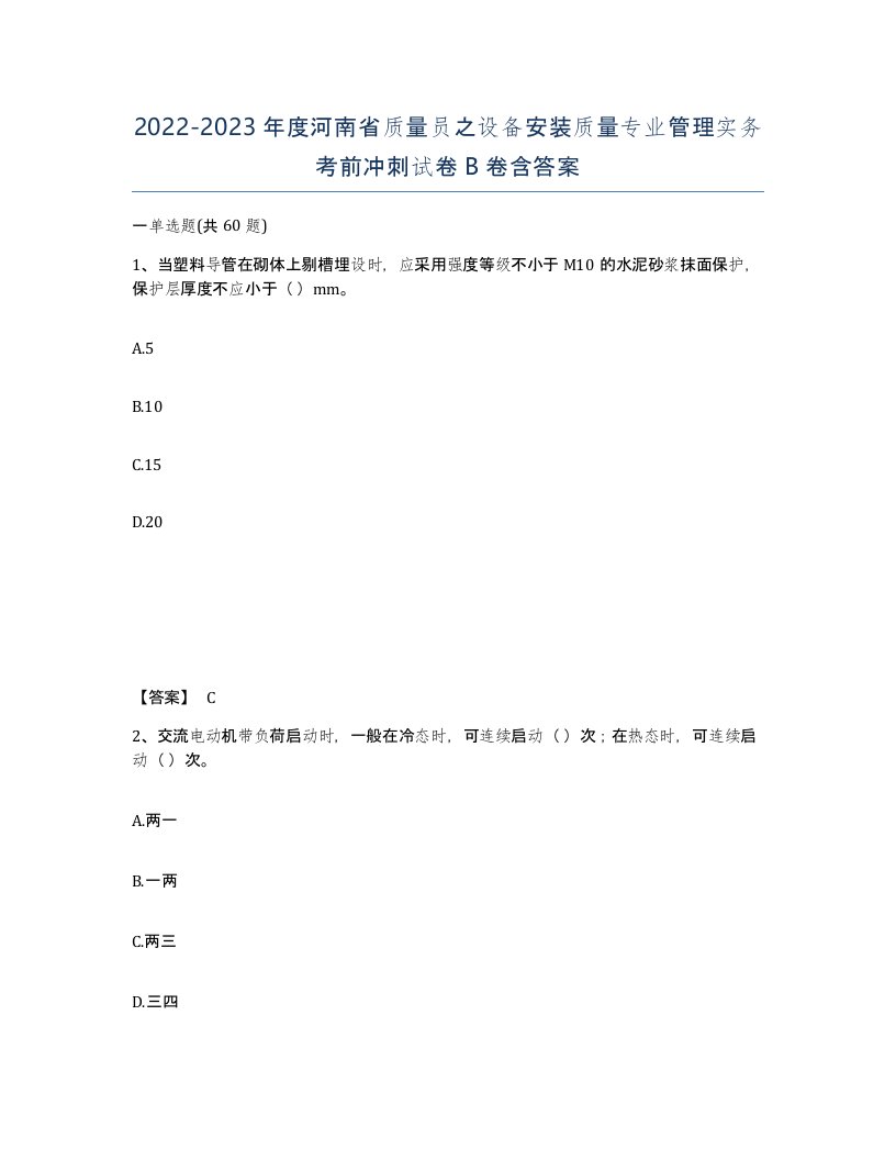 2022-2023年度河南省质量员之设备安装质量专业管理实务考前冲刺试卷B卷含答案