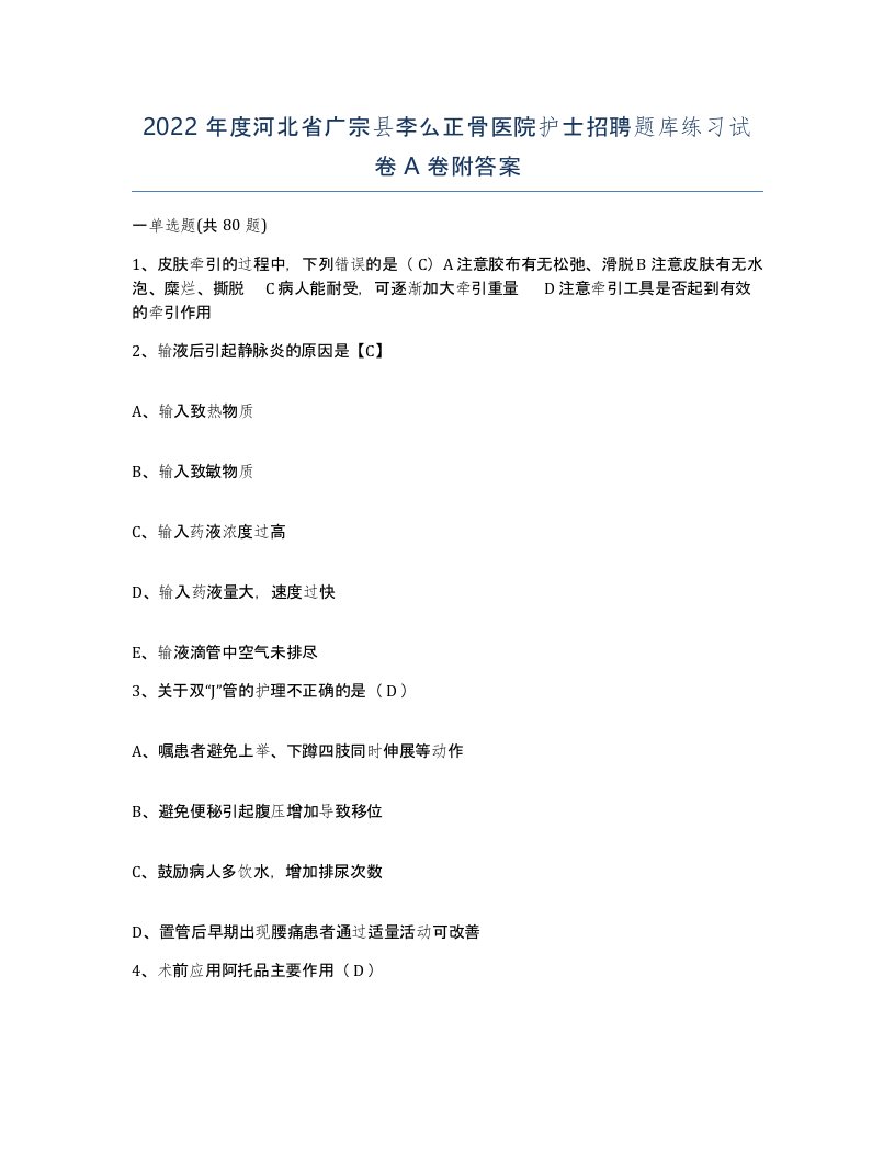 2022年度河北省广宗县李么正骨医院护士招聘题库练习试卷A卷附答案