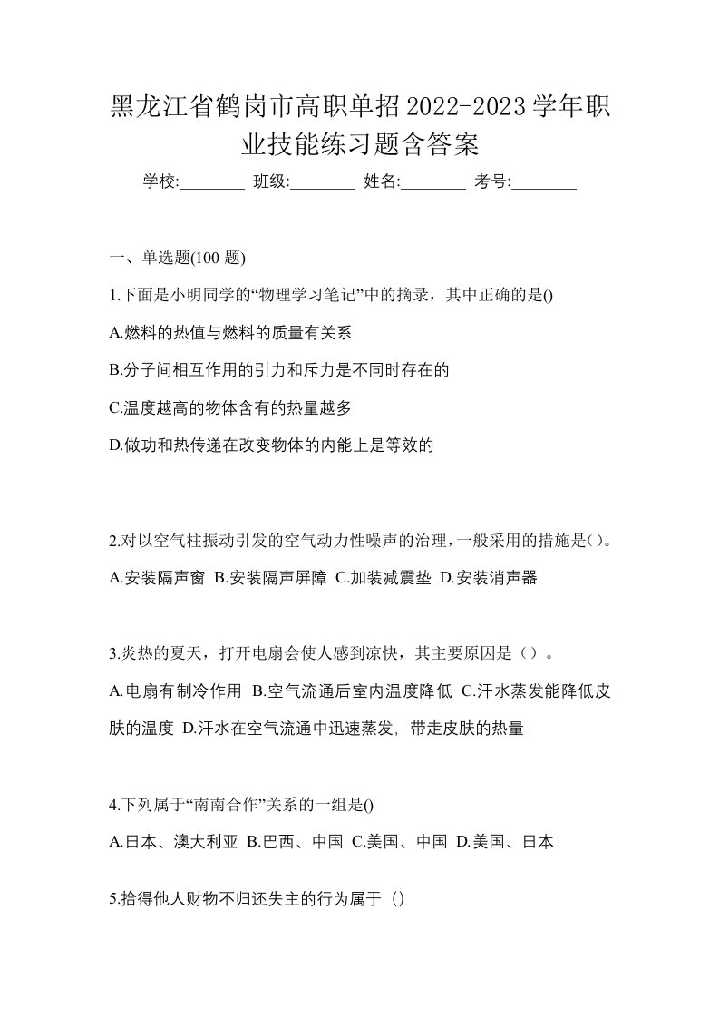 黑龙江省鹤岗市高职单招2022-2023学年职业技能练习题含答案