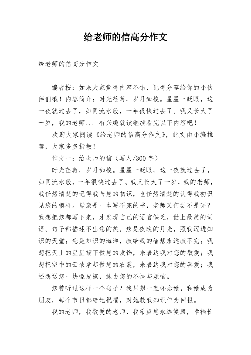 给老师的信高分作文