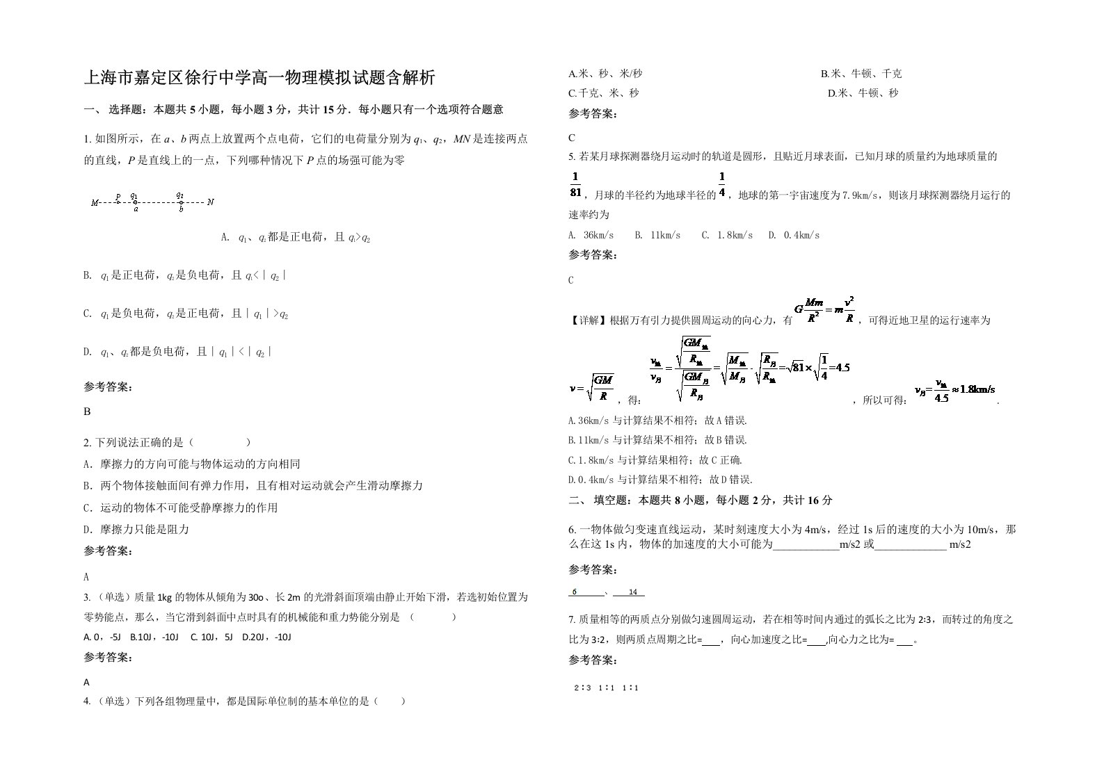 上海市嘉定区徐行中学高一物理模拟试题含解析