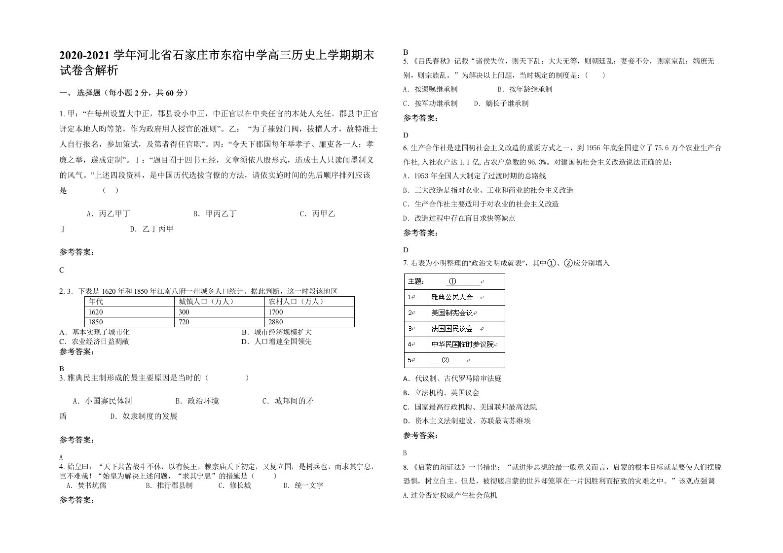 2020-2021学年河北省石家庄市东宿中学高三历史上学期期末试卷含解析