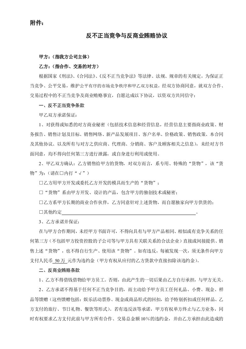 反不正当竞争与反商业贿赂协议