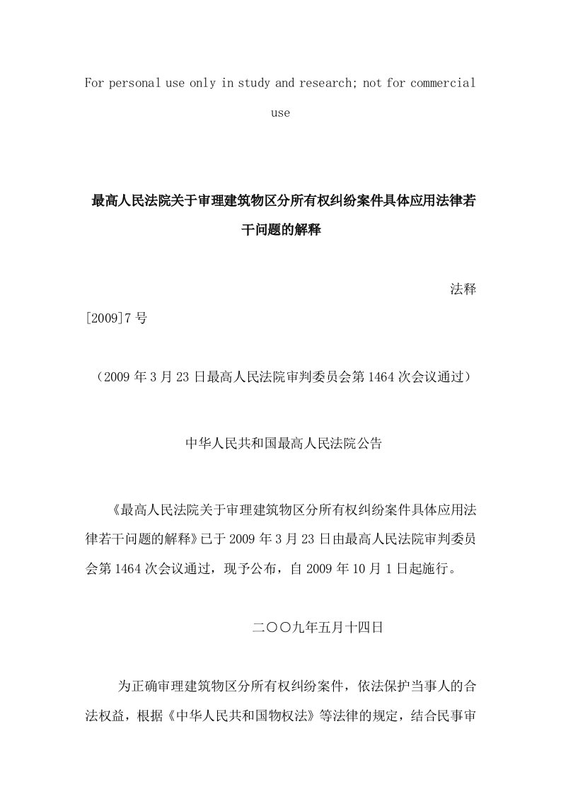 《最高人民法院关于审理建筑物区分所有权纠纷案件具体应用法律若干问题的解释》