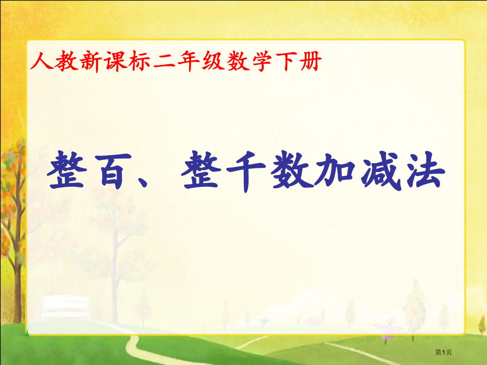 整百、整千数加减人教新课标二年级数学下册第四册市名师优质课比赛一等奖市公开课获奖课件