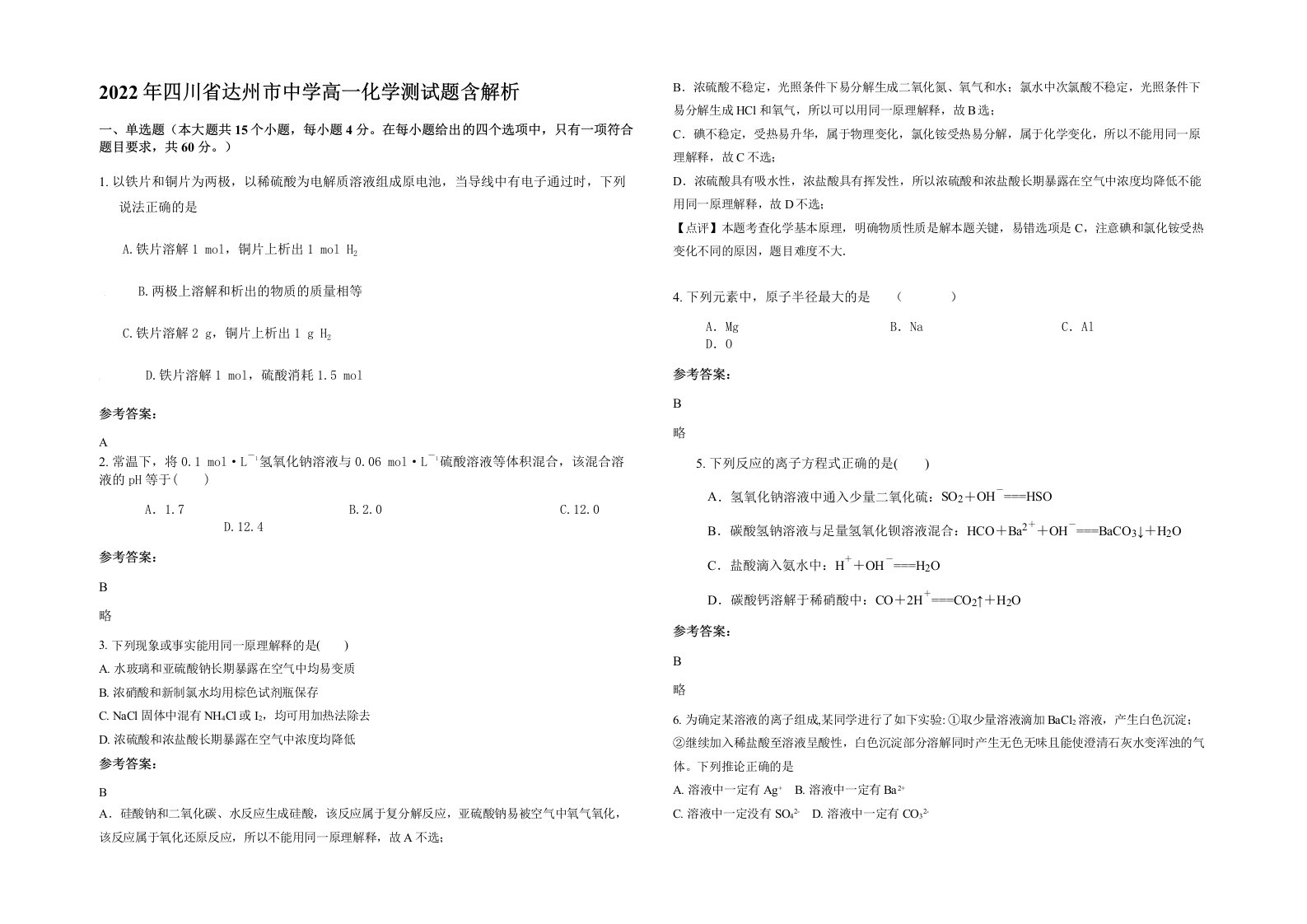 2022年四川省达州市中学高一化学测试题含解析