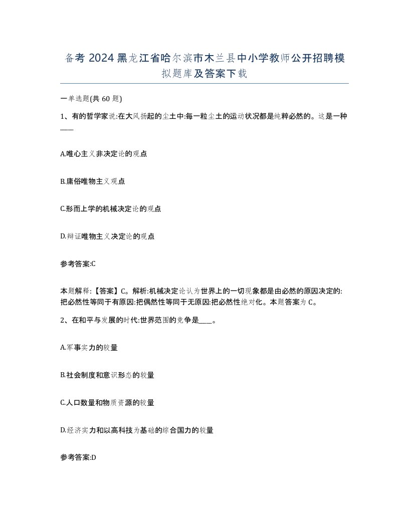 备考2024黑龙江省哈尔滨市木兰县中小学教师公开招聘模拟题库及答案