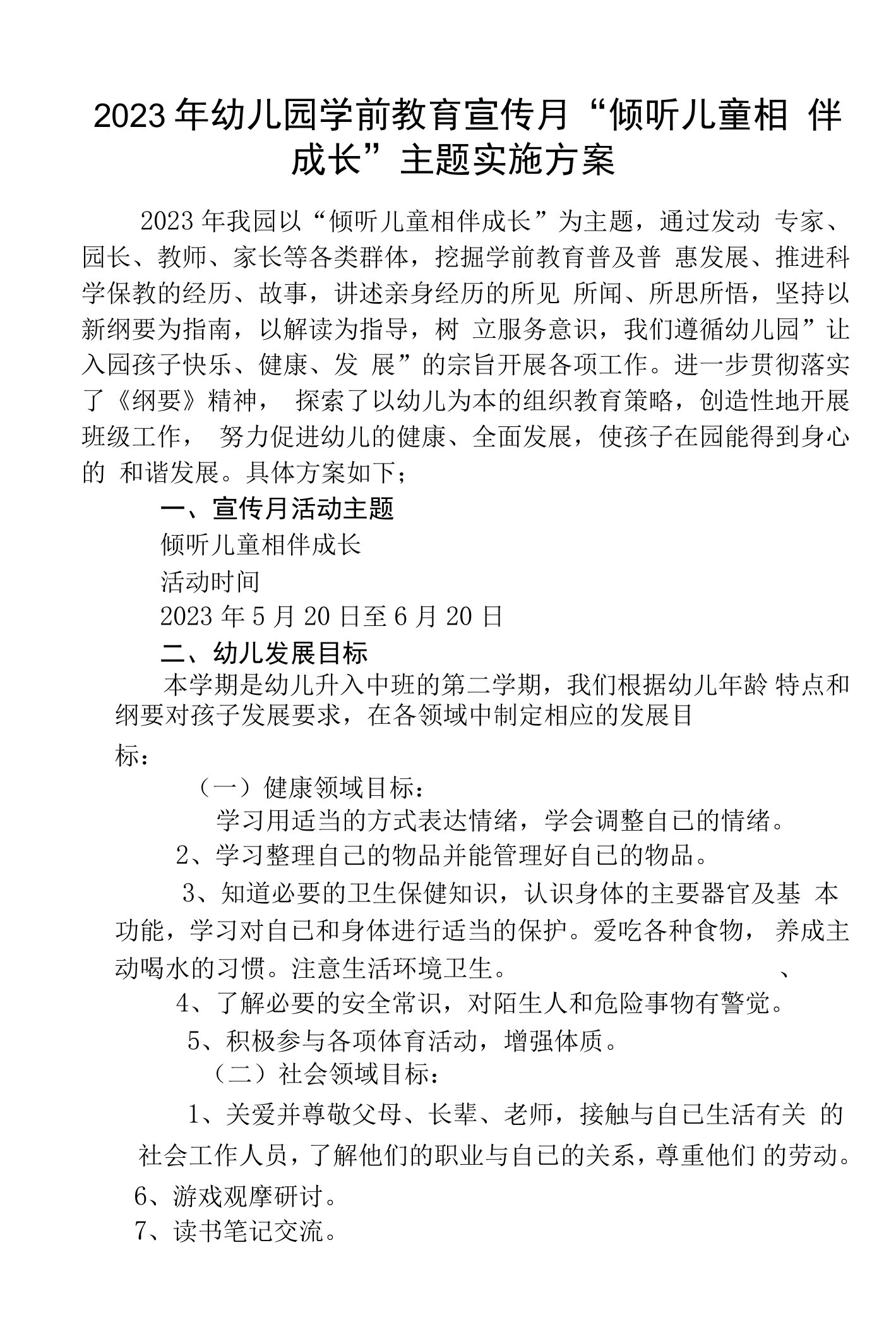 2023年幼儿园学前教育宣传月“倾听儿童相伴成长”主题实施方案【8篇精选】供参考