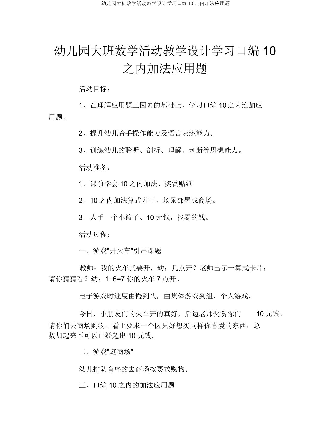 幼儿园大班数学活动教案学习口编10以内加法应用题