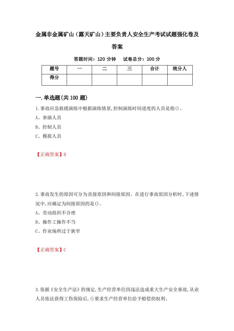 金属非金属矿山露天矿山主要负责人安全生产考试试题强化卷及答案27