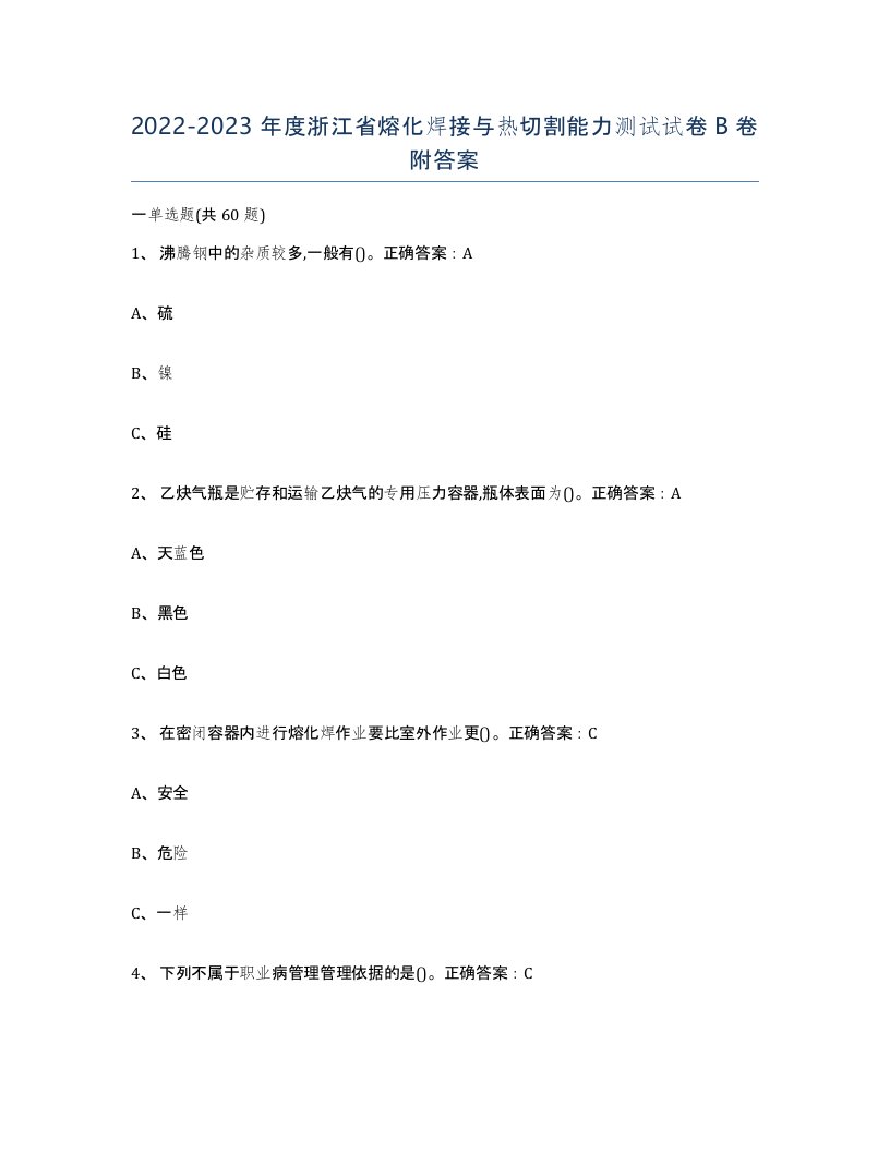 2022-2023年度浙江省熔化焊接与热切割能力测试试卷B卷附答案