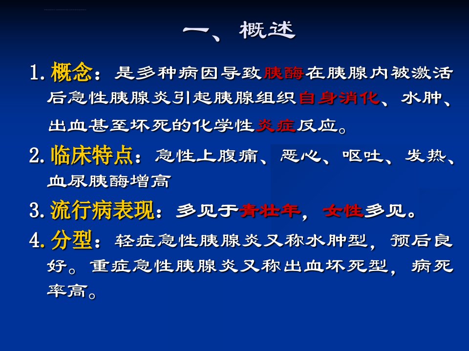 内科护理学急性胰腺炎ppt课件