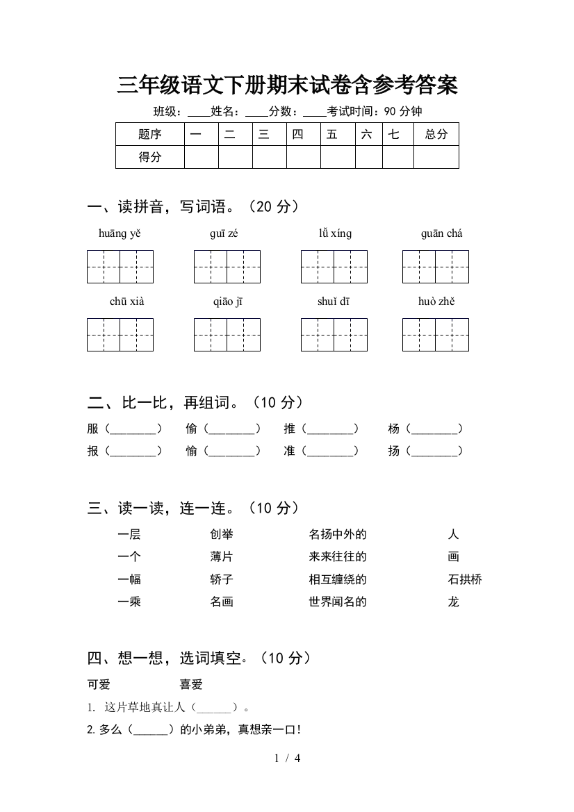 三年级语文下册期末试卷含参考答案