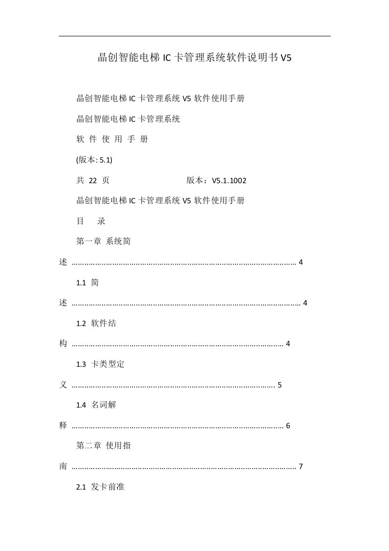 晶创智能电梯IC卡管理系统软件说明书V5