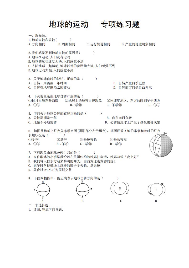 人教版七年级上册地理地球的运动专项练习题带答案