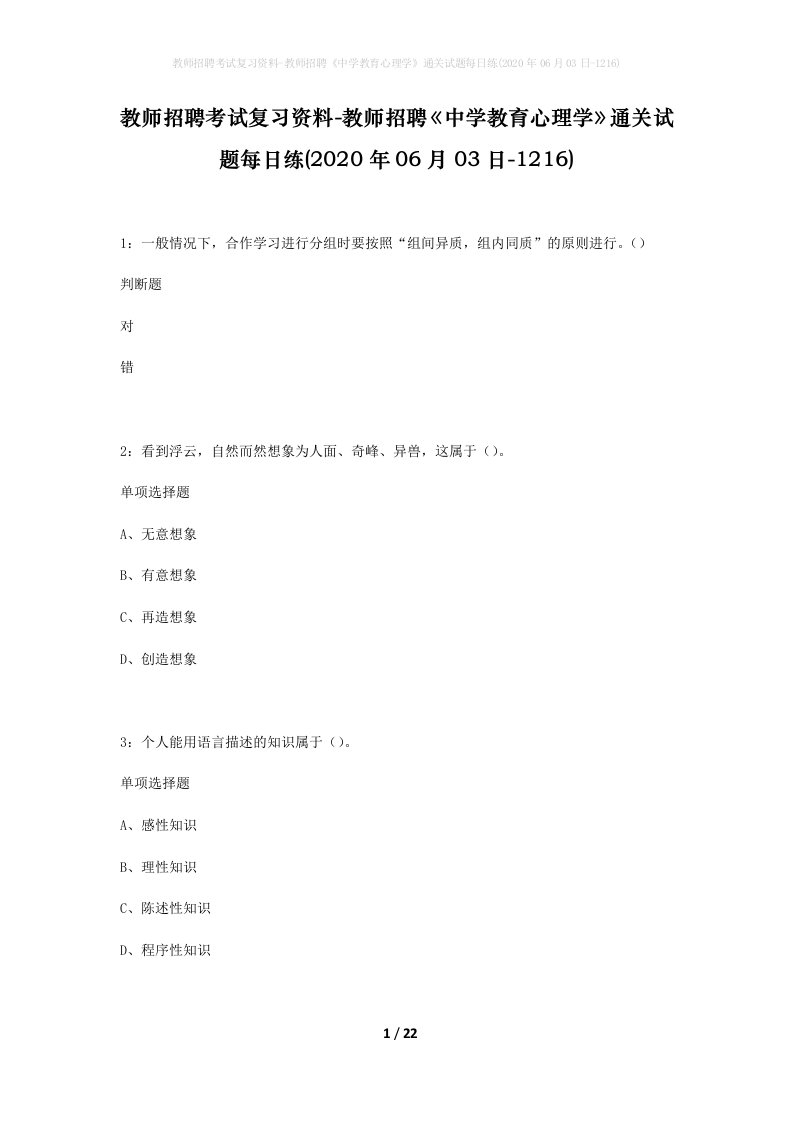 教师招聘考试复习资料-教师招聘中学教育心理学通关试题每日练2020年06月03日-1216