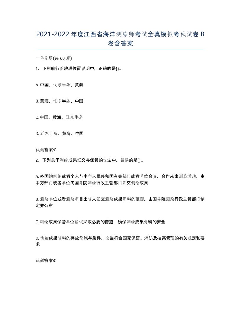 2021-2022年度江西省海洋测绘师考试全真模拟考试试卷B卷含答案