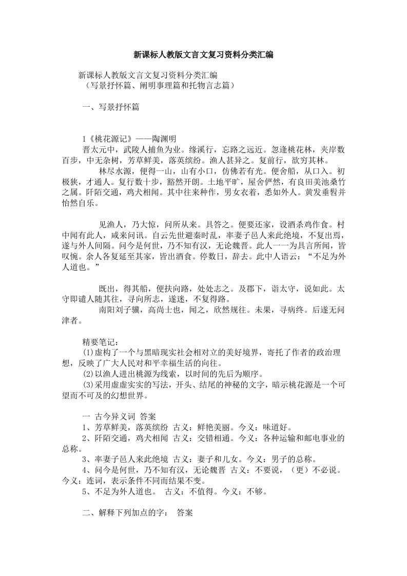 新课标人教版文言文复习资料分类汇编