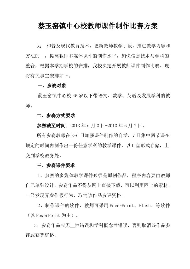 蔡玉窑镇中心校教师课件制作比赛方案