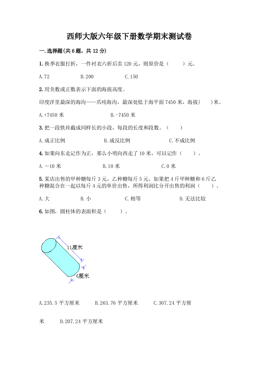 西师大版六年级下册数学期末测试卷加答案(综合卷)