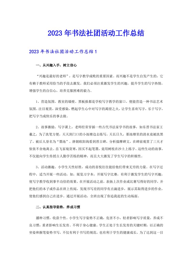 2023年书法社团活动工作总结