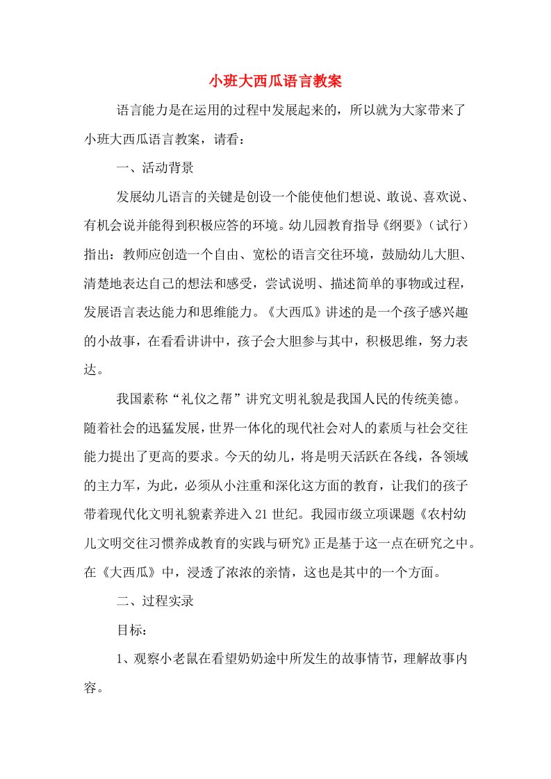 小班大西瓜语言教案