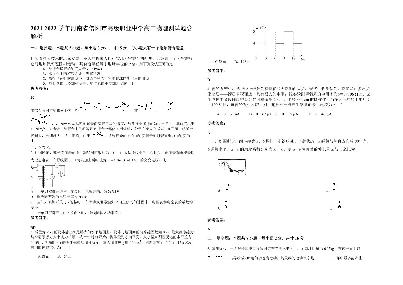 2021-2022学年河南省信阳市高级职业中学高三物理测试题含解析