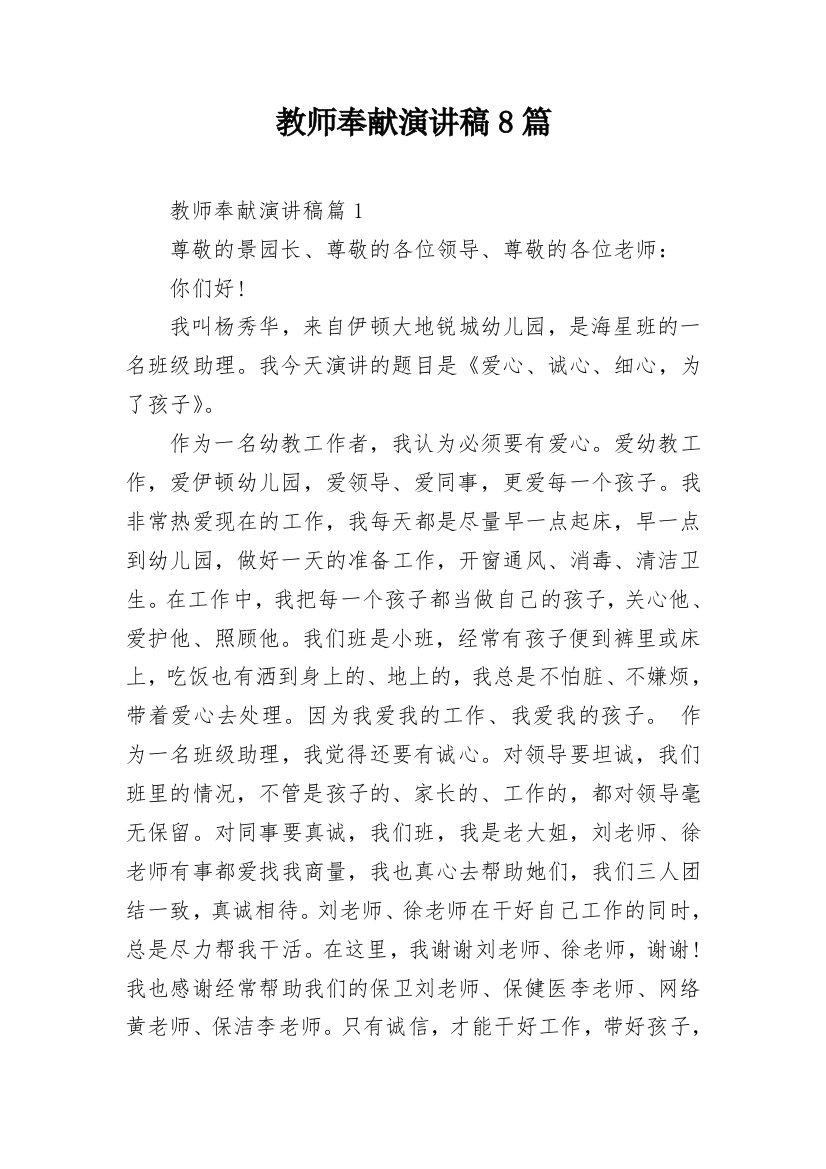 教师奉献演讲稿8篇