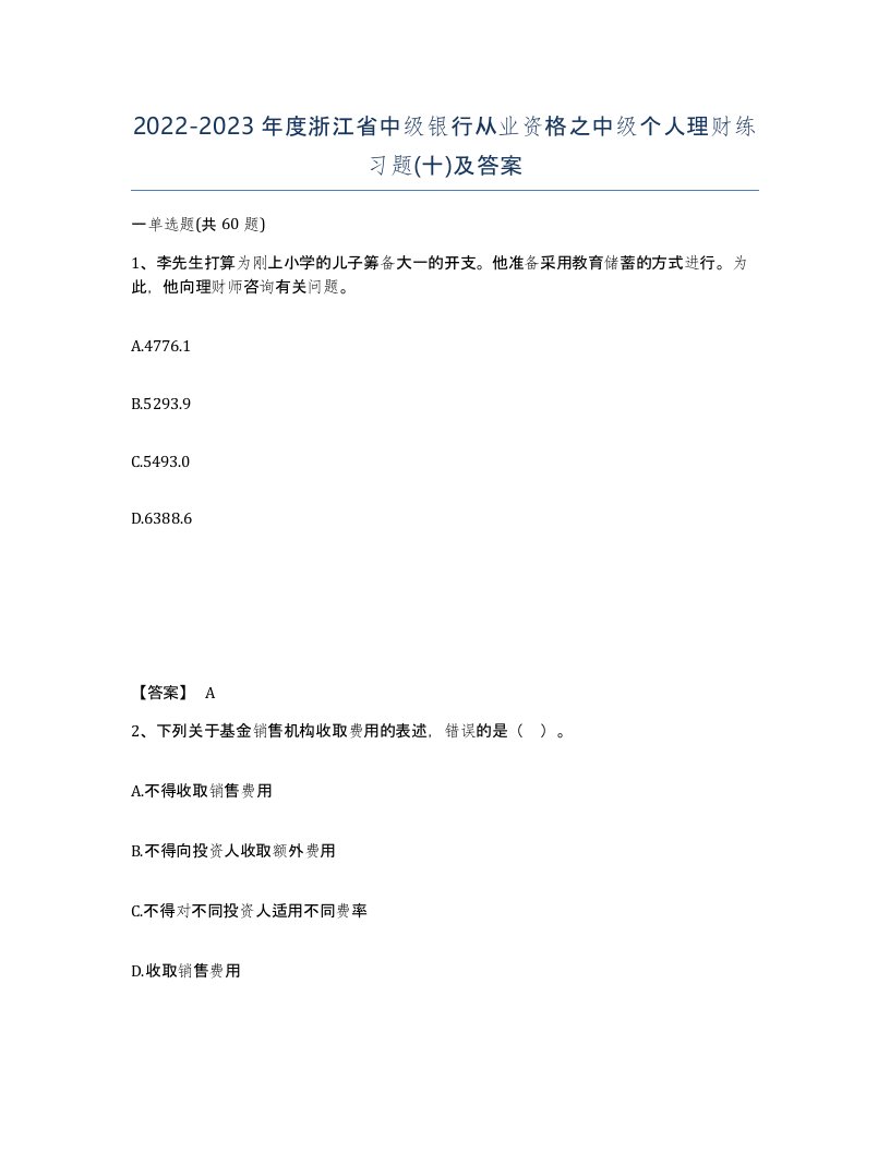 2022-2023年度浙江省中级银行从业资格之中级个人理财练习题十及答案