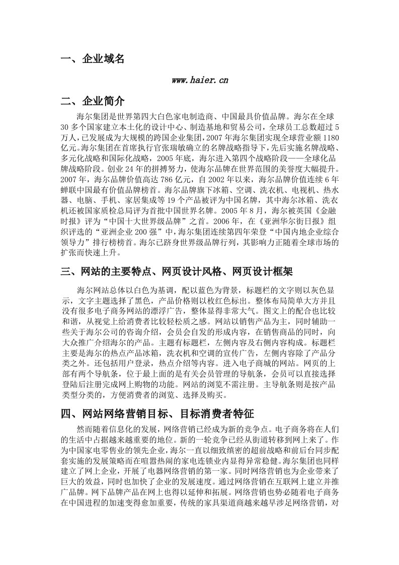 海尔企业网络营销策略分析