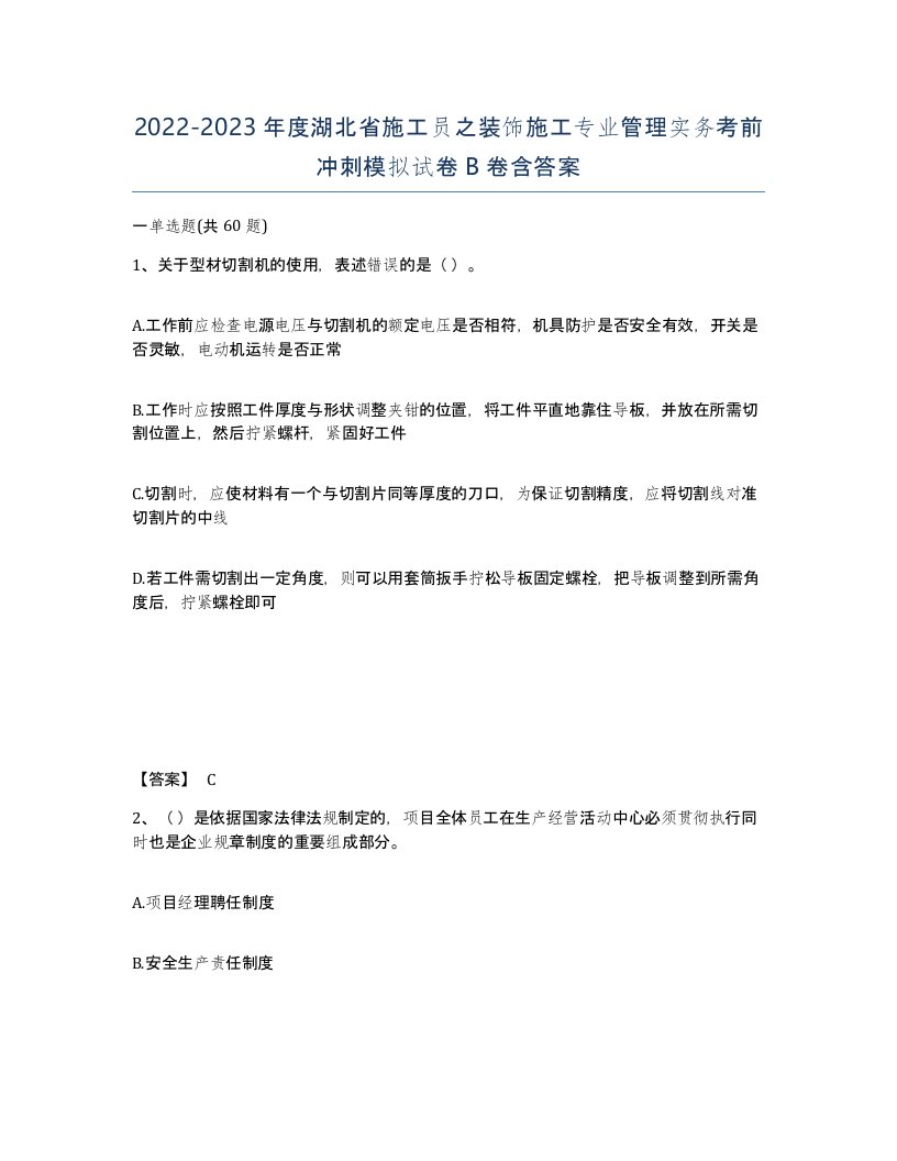 2022-2023年度湖北省施工员之装饰施工专业管理实务考前冲刺模拟试卷B卷含答案