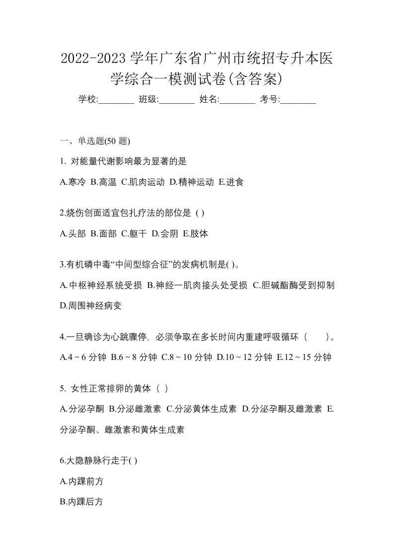 2022-2023学年广东省广州市统招专升本医学综合一模测试卷含答案